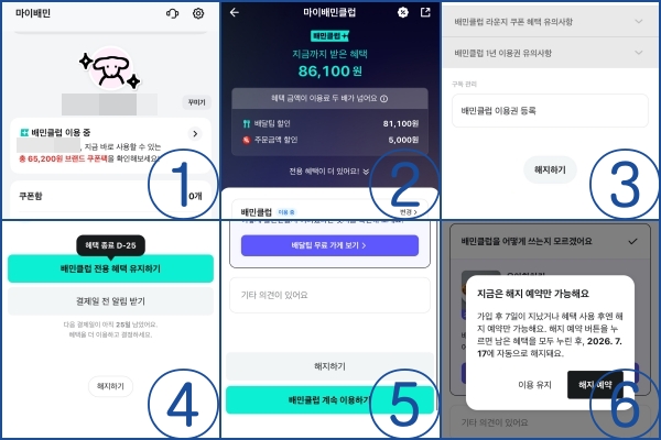 ▲배달 플랫폼 '배달의민족' 유료 멤버십 '배민클럽' 해지 절차. 사진=배달의민족 앱 갈무리