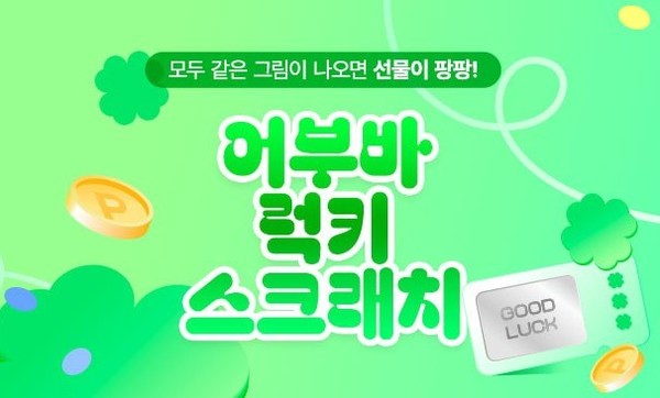 ▲ 신협 라이프온 어부바 럭키 스크래치 이벤트 이미지
