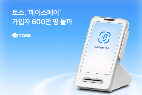 ▲ 토스 페이스페이는 지난 5월 누적 가입자 600만 명을 돌파했다. / 사진 = 비바리퍼블리카(이하 토스) 제공