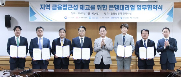 ▲ 13일 오전에 열린 은행대리업 업무협약(MOU) 체결식에서 김진홍 금융위원회 금융산업국장(왼쪽에서 5번째)과 참석자들이 기념촬영을 하고 있다.