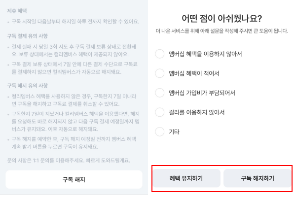 ▲컬리 '컬리멤버십'은 해지 버튼과 유지 버튼이 동일한 색상과 크기로 구성됐다.