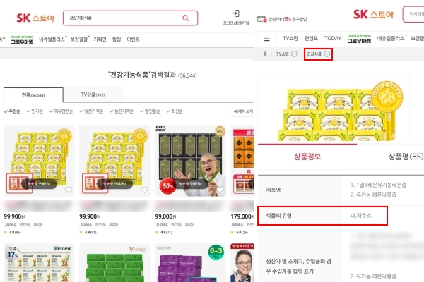 ▲SK스토아에서 '건강기능식품' 검색 시 랭킹 1위에 '과·채주스' 상품이 노출됐다. 사진=SK스토아 온라인몰