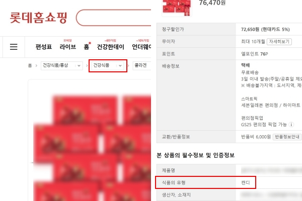 ▲롯데홈쇼핑에서 캔디류 상품이 '건강식품' 카테고리로 분류됐다. 사진=롯데홈쇼핑 온라인몰 
