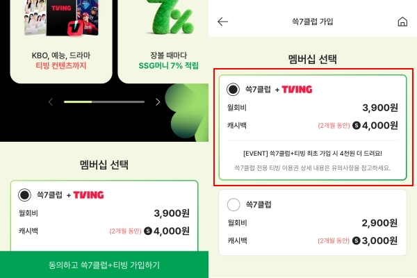 ▲SSG닷컴 구독형 유료 멤버십 '쓱7클럽' 가입 시 기본 옵션으로 최고가 결합 상품이 사전 선택돼 있다. 