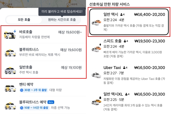 ▲카카오택시에서 콜택시 호출 시 최고가 옵션이 최상단에 노출됐다. 반면 우버는 최저가 옵션이 최상단에 노출됐다. 